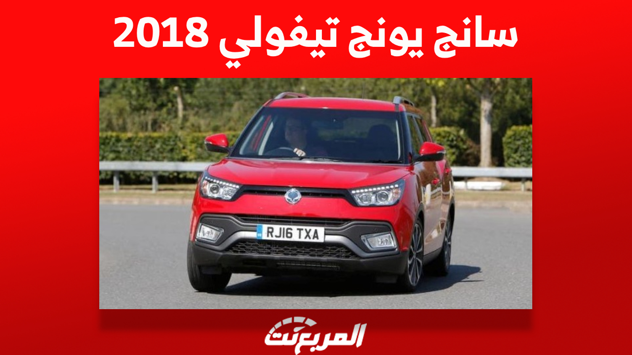 ما هي أسعار سانج يونج تيفولي 2018 وأين تجدها في السعودية؟