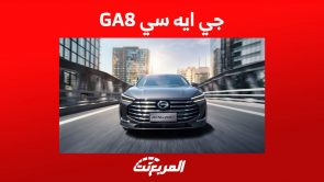 جي ايه سي GA8 2023 تعرف على المواصفات والاسعار في السعودية 2