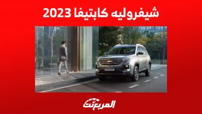 شيفروليه كابتيفا 2023: إليكم أبرز تقنيات الأمان في السيارة الأمريكية 2