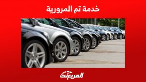 خدمة تم المرورية: كيف تختار الباقة المناسبة؟ 4