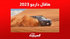 هافال دارجو 2023: هذه تقنيات الأمان في سيارة المهام الصعبة