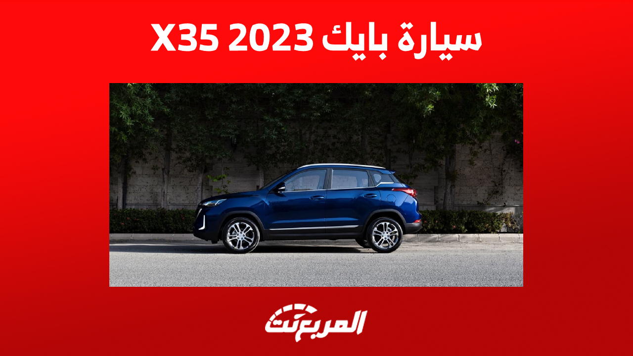 سيارة بايك X35 2023: تعرف على أداء الـSUV الصينية