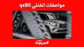 مواصفات انفنتي qx80