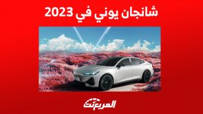 شانجان يوني في 2023