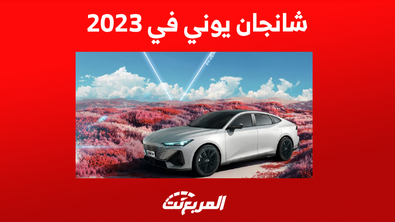 شانجان يوني في 2023: إليكم تجهيزات مقصورة السيدان العصرية