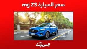 سعر السيارة mg ZS موديل 2023