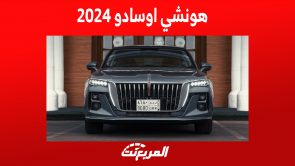 هونشي اوسادو 2024: إليكم مواصفات السيدان الفاخرة كاملة