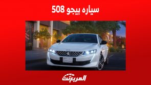 سعر سياره بيجو 508: مزايا السيدان الوحيدة للعلامة الفرنسية بالمملكة