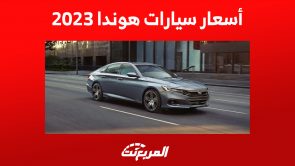 أحدث أسعار سيارات هوندا 2023 السيدان: للراغبين في موديلات شبابية جريئة 2