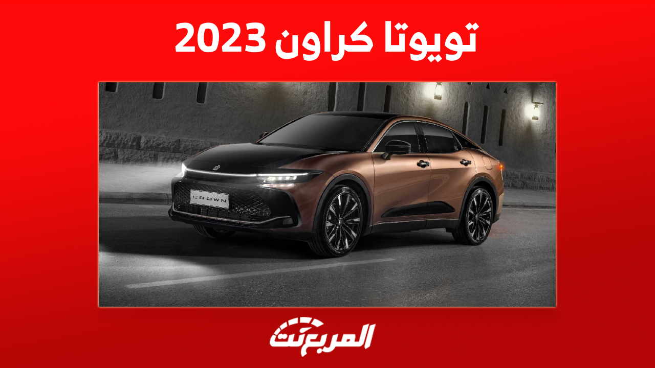 صور تويوتا كراون 2023 في السعودية: إليك ما يُميز الأيقونة اليابانية