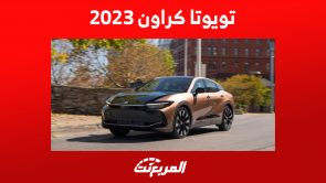 مقارنة فئات تويوتا كراون 2023 في السعودية (بريميوم VS ماجيستا) 2