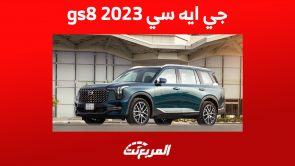 جي ايه سي gs8 2023: إليكم تقنيات الأمان في السيارة العائلية الأفضل للعلامة