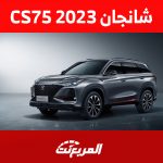 شانجان CS75 بلس 2023: تعرف على مزايا الأمان في الـSUV الصينية 2