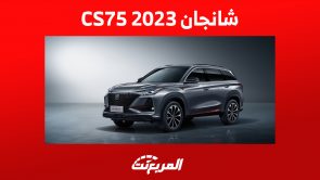 شانجان CS75 بلس 2023: تعرف على مزايا الأمان في الـSUV الصينية 4