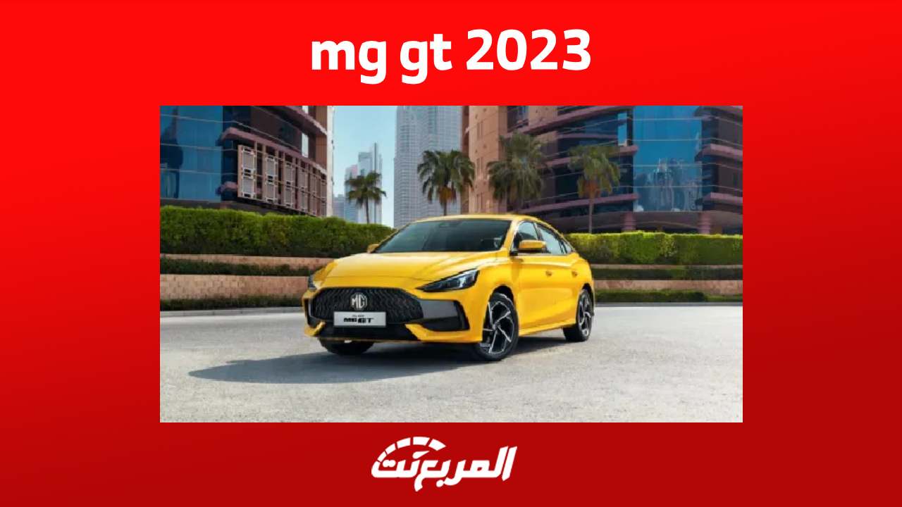 سعر mg gt 2023 في السعودية وأبرز مزايا السيدان الشبابية