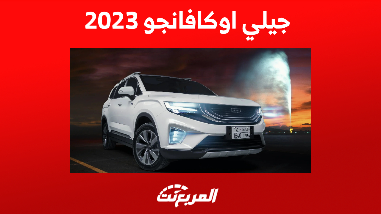 جيلي اوكافانجو 2023: أبرز مزايا الأمان في السيارة العائلية