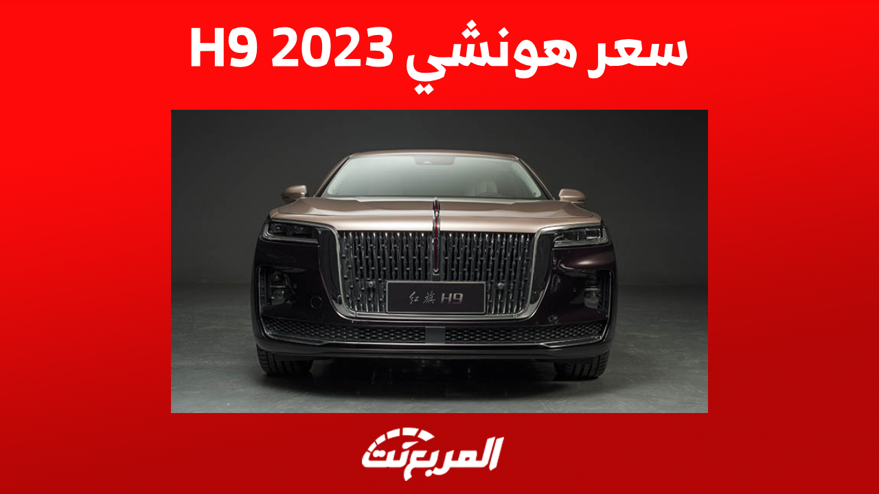 سعر هونشي H9 2023 وأبرز مزايا أفضل سيدان فاخرة للعلامة