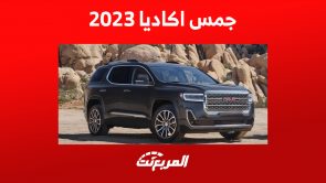 سيارة جمس اكاديا 2023: هذه تجهيزات مقصورة الـ SUV الأمريكية 2