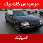 كيف تمتلك مرسيدس كلاسيك قديم بحالة جيدة؟ 1