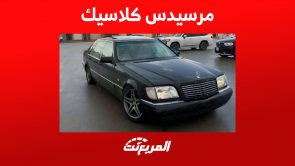 كيف تمتلك مرسيدس كلاسيك قديم بحالة جيدة؟ 4