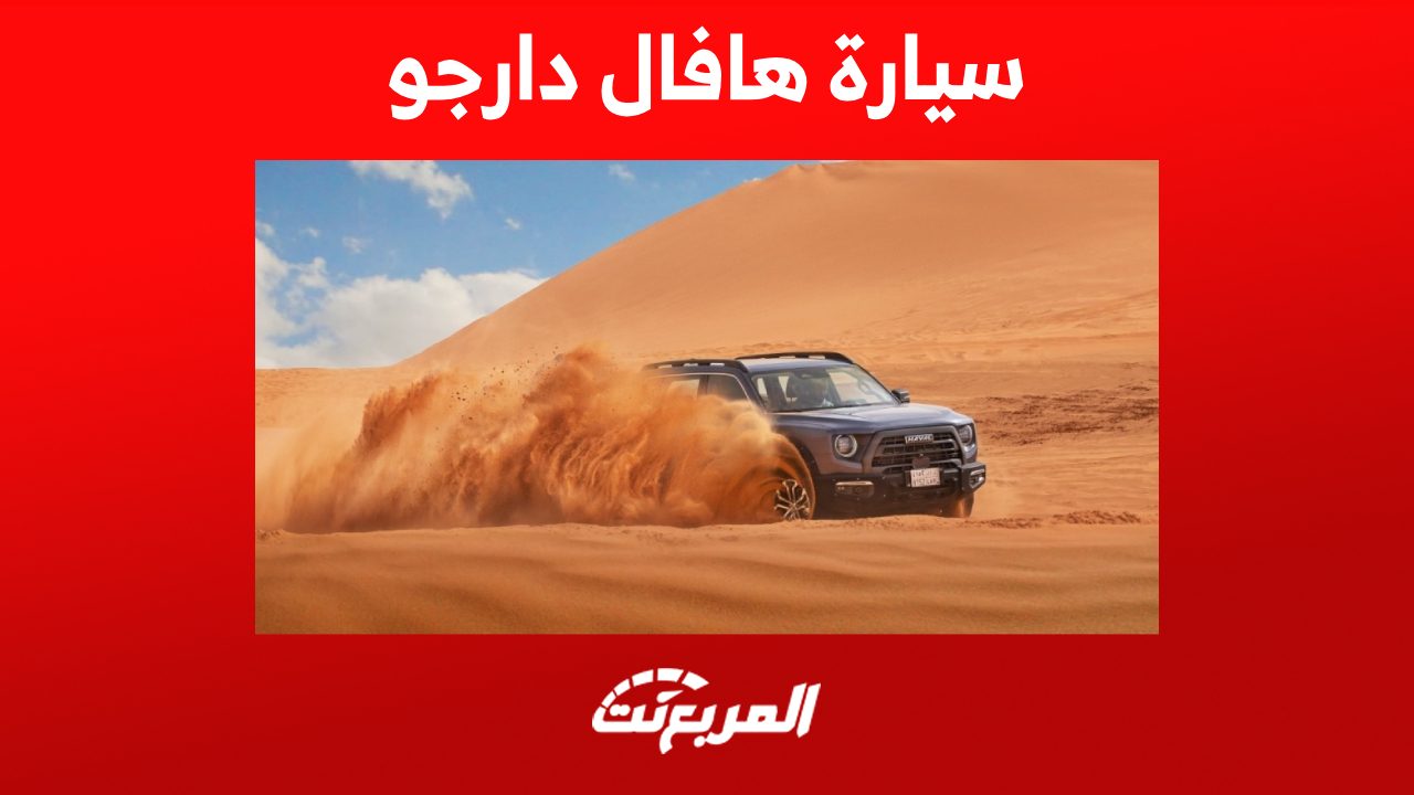 سعر سيارة هافال دارجو 2023 وما يُميز الـSUV الصينية