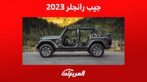 جيب رانجلر 2023: تعرف على أداء أرخص سيارة للعلامة الأمريكية