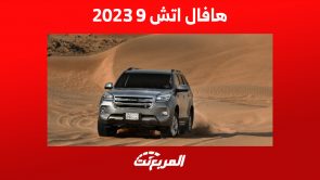 هافال اتش 9 2023: تعرف على تجهيزات مقصورة أكبر SUV للعلامة الصينية