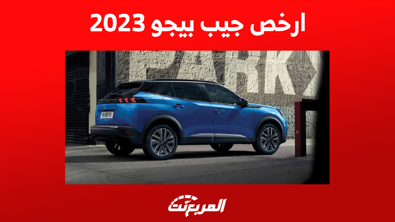 تعرف على أرخص جيب بيجو 2023 في السعودية (مواصفات كاملة)