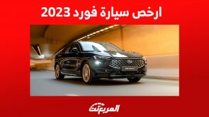 ما هي أرخص سيارة فورد 2023؟ إليك مواصفاتها وأحدث الأسعار 1