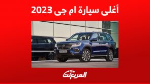 ما هي تجهيزات أغلى سيارة ام جى 2023 في السعودية؟ تعرف عليها