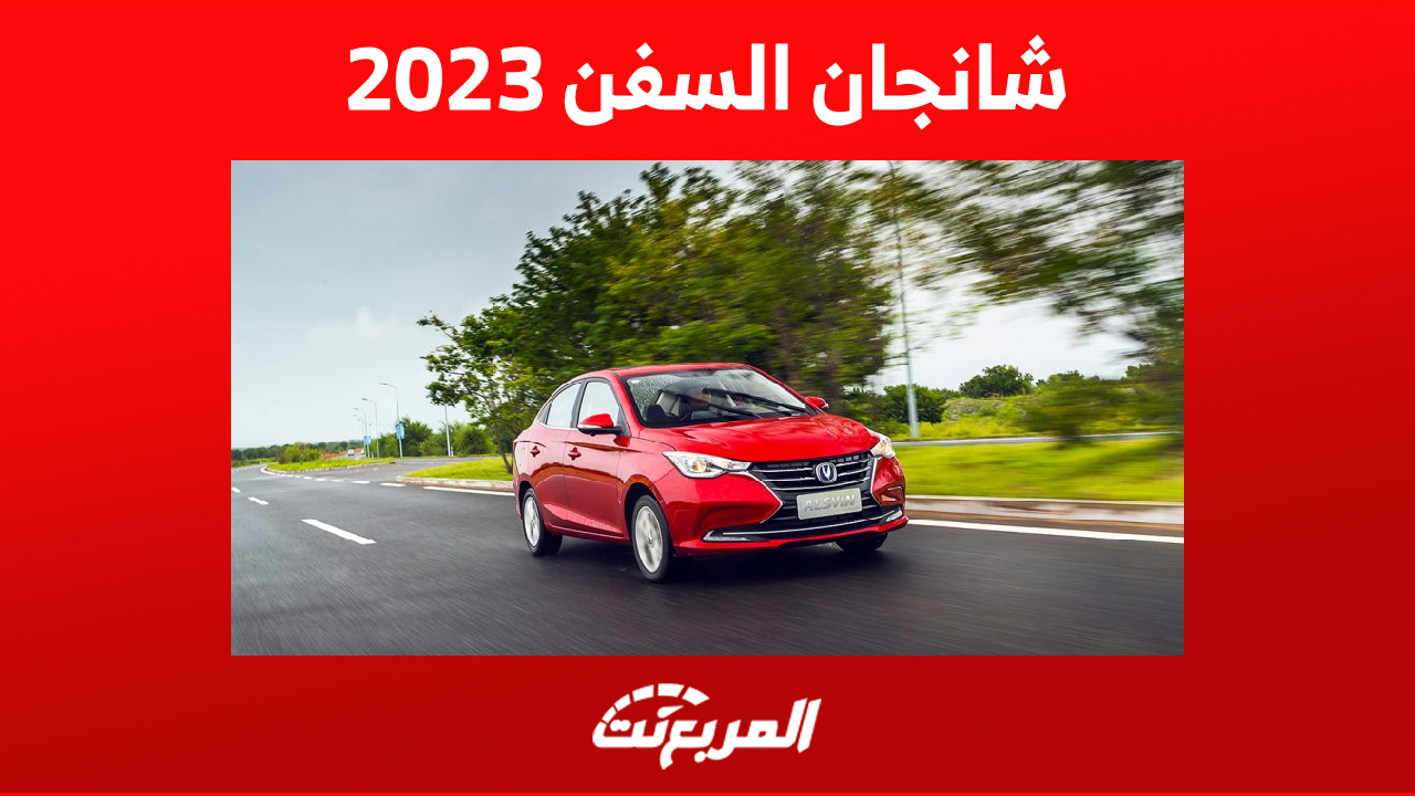 الوان شانجان السفن 2023 وأبرز مزايا السيدان الصينية