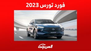 سعر سيارة فورد تورس 2023 ومزايا أكبر سيدان للعلامة الأمريكية