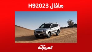 الأمان في سيارة هافال h9 2023 أكبر موديلات العلامة الصينية