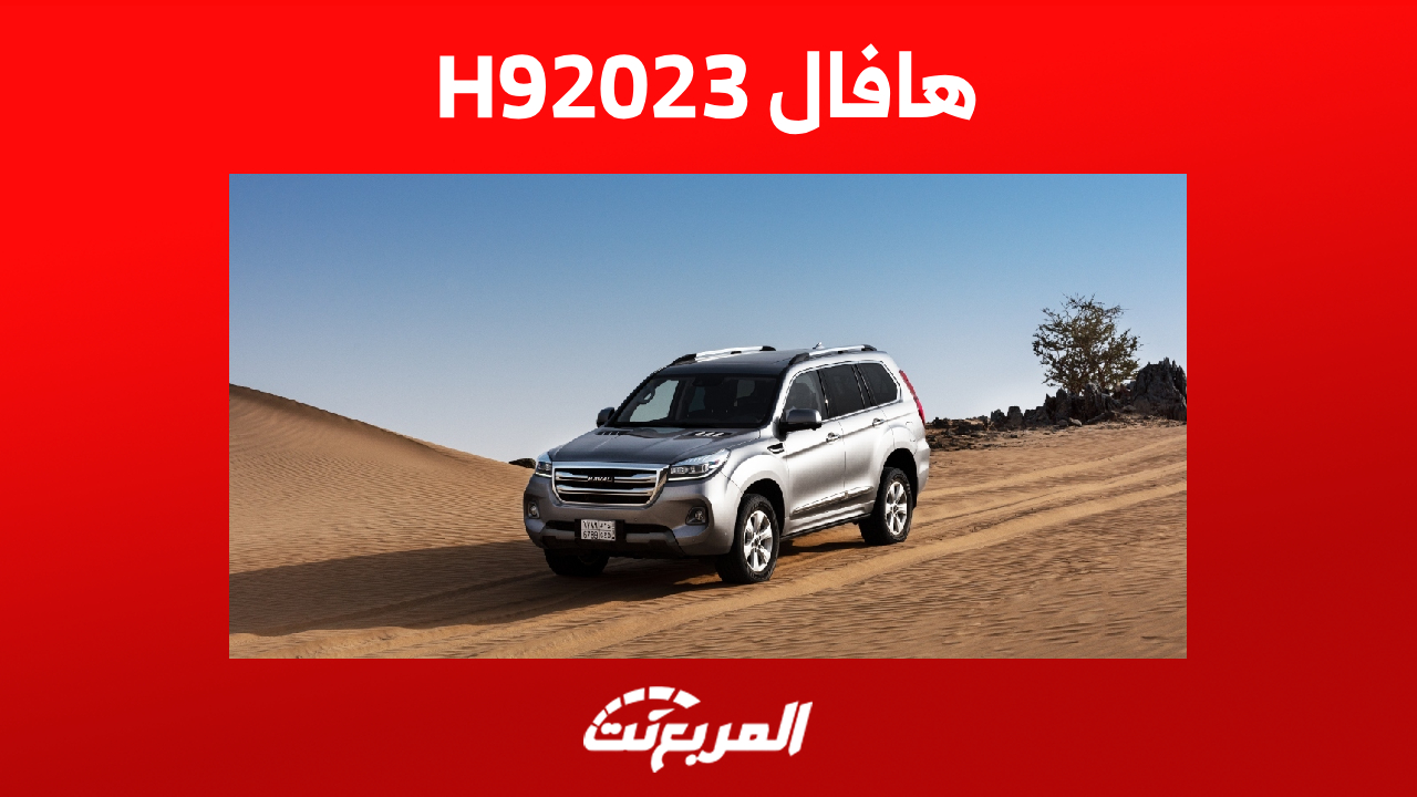 الأمان في سيارة هافال h9 2023.. أكبر موديلات العلامة الصينية