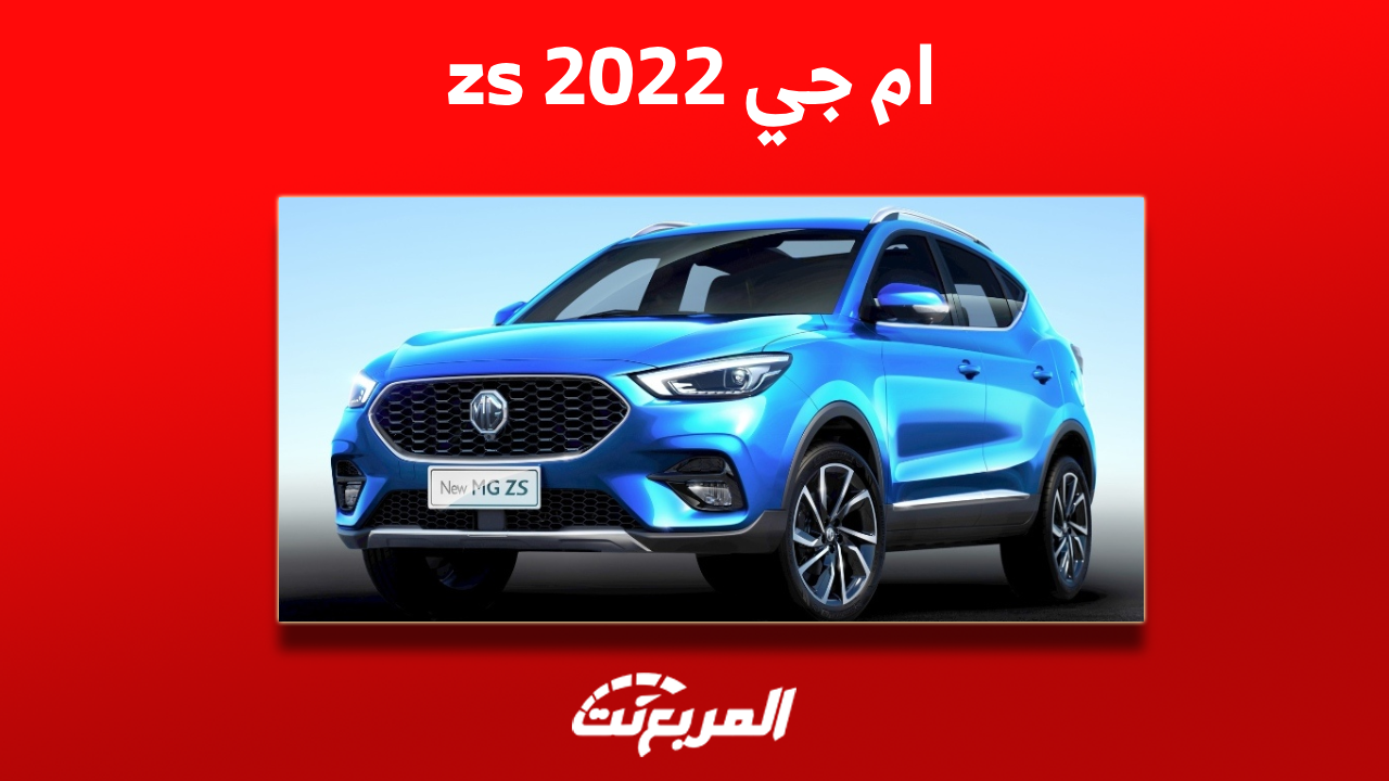 ام جي zs 2022 مستعملة للبيع بالمواصفات مع سعرها بالتقسيط