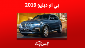 بي ام دبليو 2019 مستعملة بالأسعار بينهم الفئة السابعة و X4