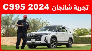 تجربة قيادة شانجان CS95 فيس ليفت موديل 2024.. “أهم المعلومات والمواصفات والأسعار في السعودية” 4