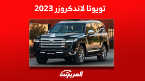 تويوتا لاندكروزر 2023: كم سعرها؟ مع أبرز مواصفات السيارة 1