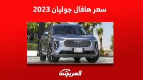 سيارة هافال جوليان 2023 كم سعرها؟ مع عرض أبرز التجهيزات