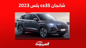 شانجان cs35 بلس 2023 كم سعرها؟ مع عرض أبرز مواصفات السيارة