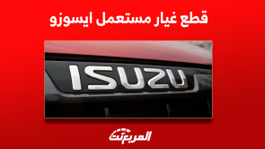 قطع غيار مستعمل ايسوزو للبيع بالأسعار مع 3 نصائح قبل الشراء