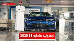 شيفروليه كامارو SS موديل 2023 .. تعرف على المواصفات وأسعار السيارة #على_السريع 1