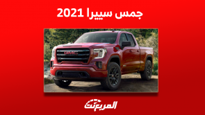 كم أسعار جمس سييرا 2021 مستعملة؟ مع عرض مواصفات السيارة