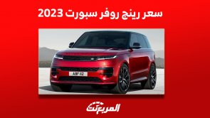 كم سعر لاندروفر رينج روفر سبورت 2023؟ مع اختيارات المحركات