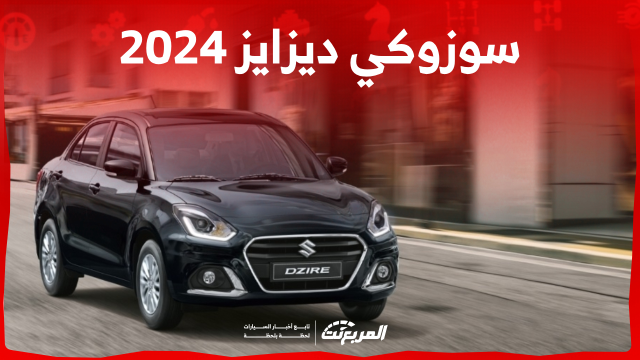 ارخص سيارة سوزوكي 2024.. هذه مواصفات ديزاير الشبابية