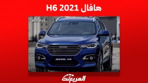 هافال H6 2021: تعرف على أسعارها ومن أين تشتريها في السعودية 6