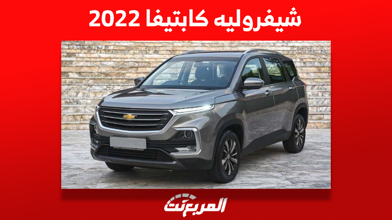 أسعار شيفروليه كابتيفا 2022 الاس يو في الأمريكي وأين تشتريها بالسعودية؟