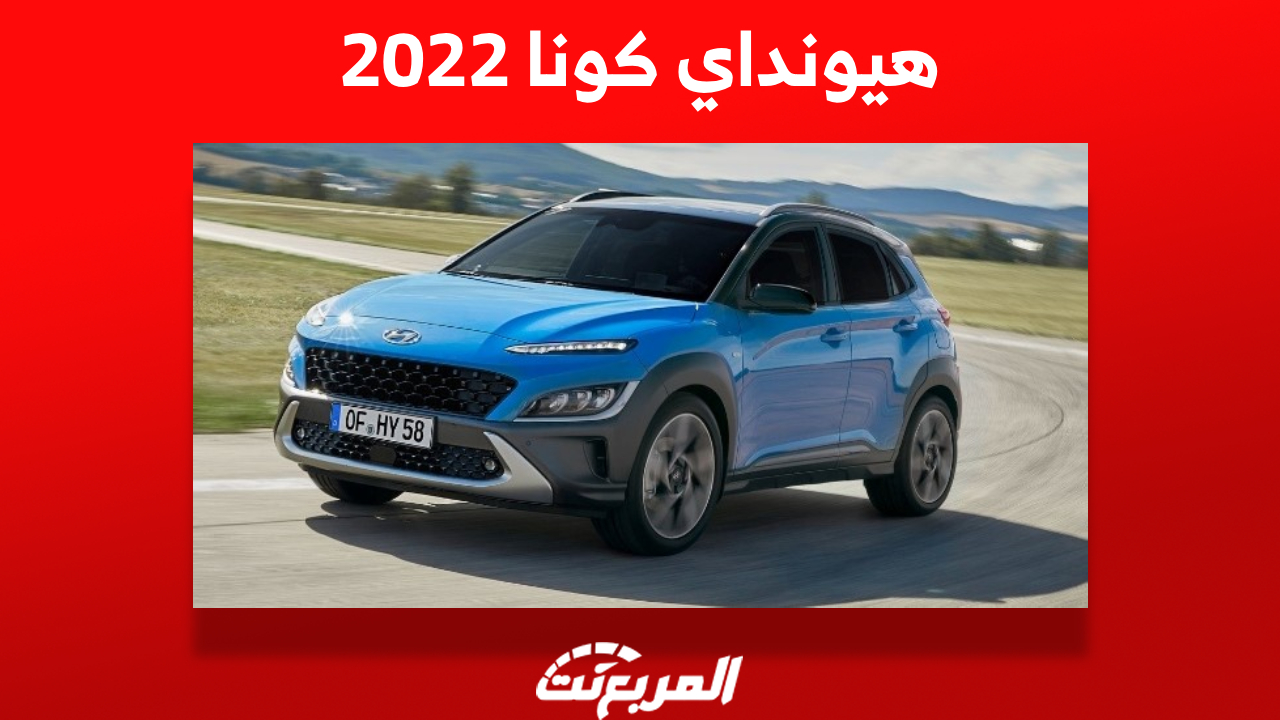 هيونداي كونا 2022: ما هي أسعارها ومن أين تشتريها في السعودية؟