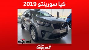 أسعار كيا سورينتو 2019 في السعودية وبعض النصائح قبل شراء الـ SUV الكوري 2