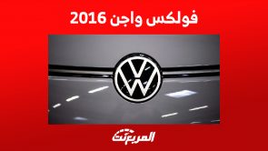 فولكس واجن 2016